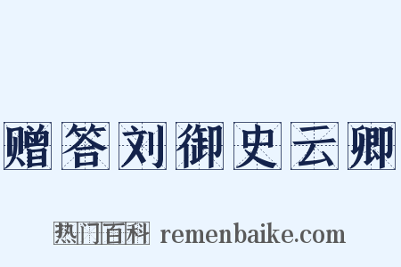 赠答刘御史云卿是什么意思的图片